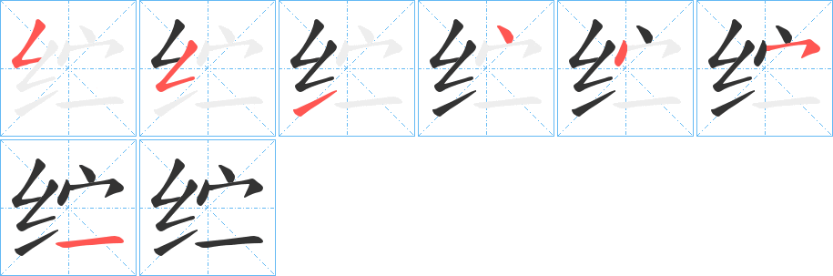 纻字的笔顺分步演示