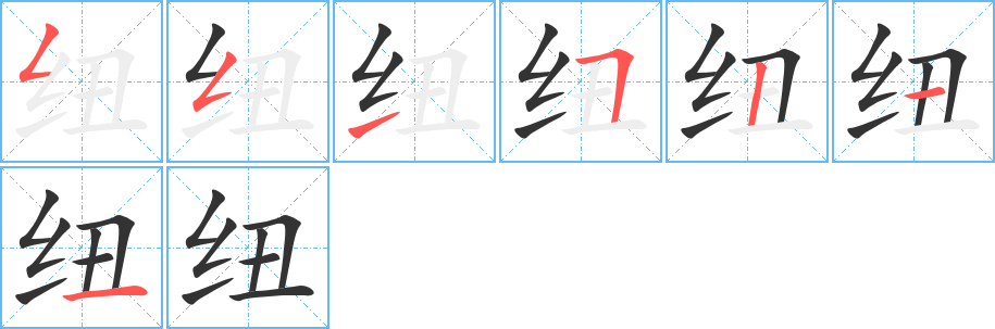 纽字的笔顺分步演示