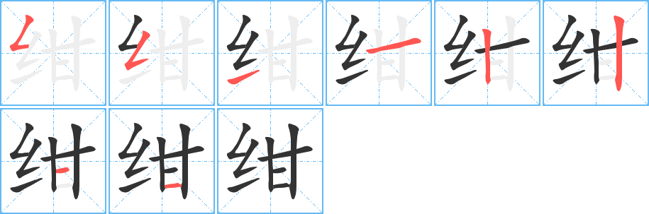 绀字的笔顺分步演示