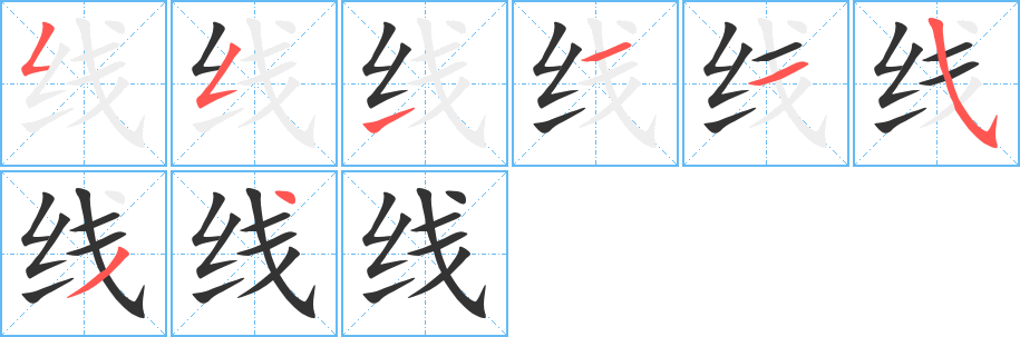 线字的笔顺分步演示