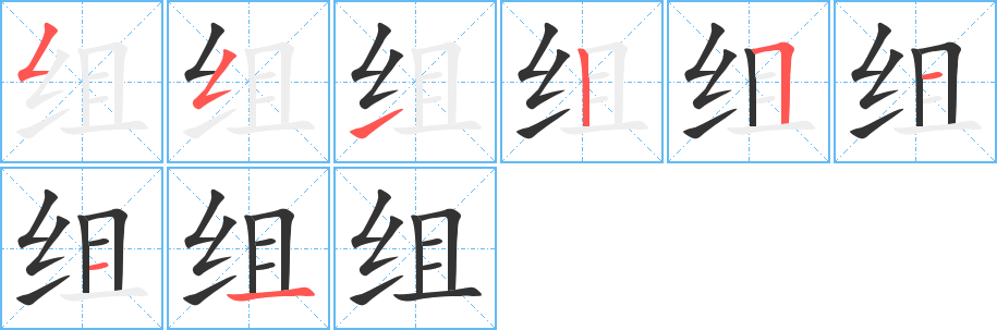 组字的笔顺分步演示