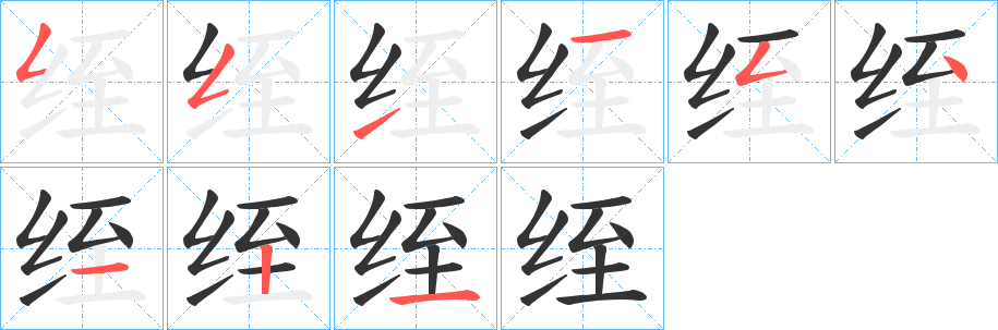 绖字的笔顺分步演示