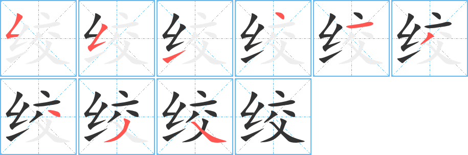 绞字的笔顺分步演示