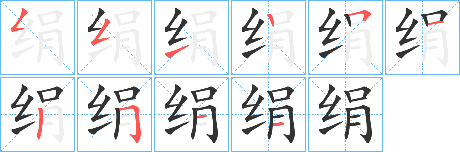 绢字的笔顺分步演示