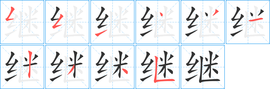 继字的笔顺分步演示