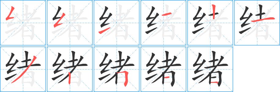 绪字的笔顺分步演示