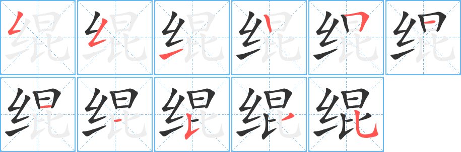 绲字的笔顺分步演示