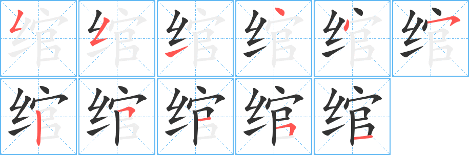 绾字的笔顺分步演示