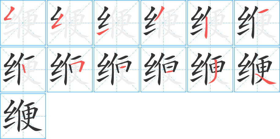 缏字的笔顺分步演示