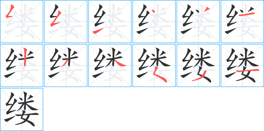 缕字的笔顺分步演示