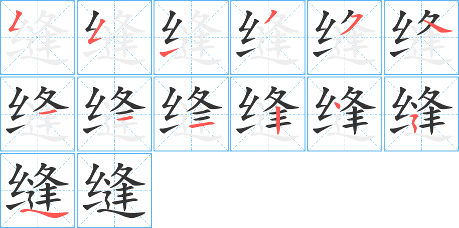 缝字的笔顺分步演示