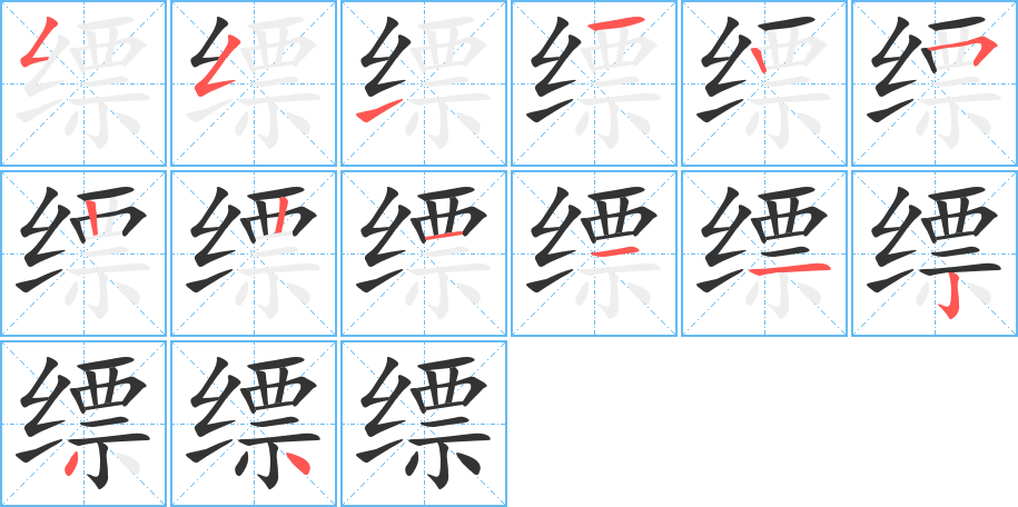 缥字的笔顺分步演示