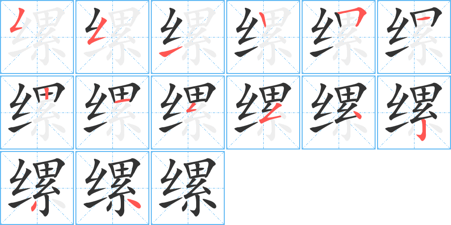 缧字的笔顺分步演示