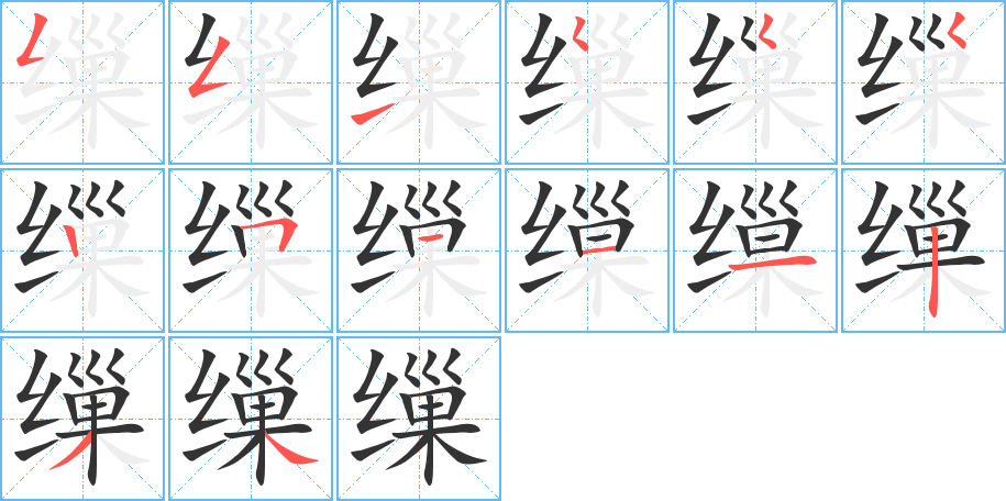 缫字的笔顺分步演示