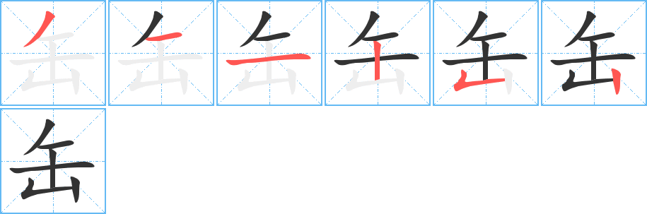 缶字的笔顺分步演示