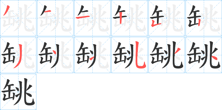 罀字的笔顺分步演示