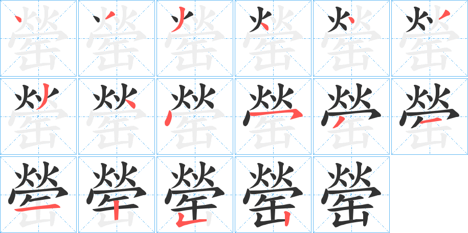 罃字的笔顺分步演示