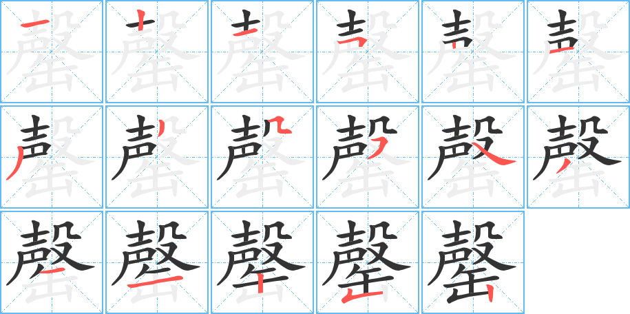 罄字的笔顺分步演示