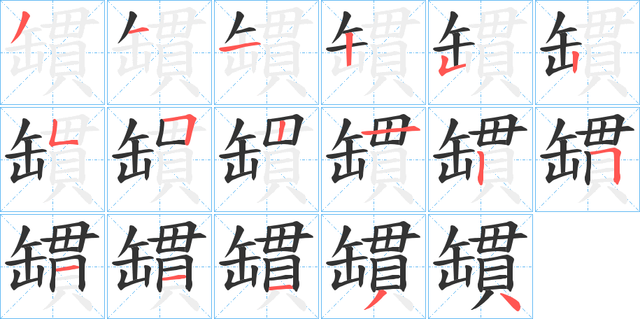 罆字的笔顺分步演示