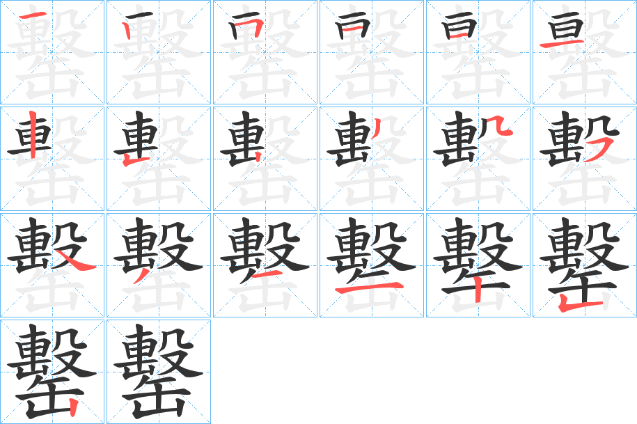 罊字的笔顺分步演示