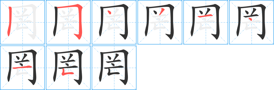 罔字的笔顺分步演示