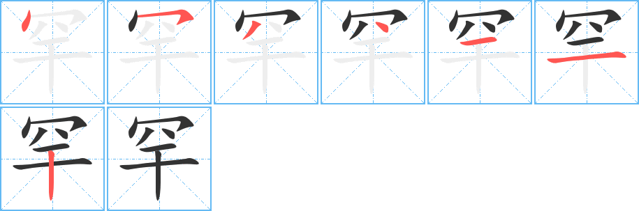 罕字的笔顺分步演示