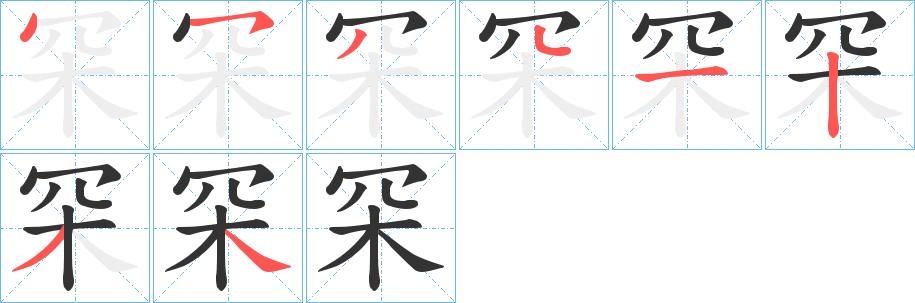 罙字的笔顺分步演示