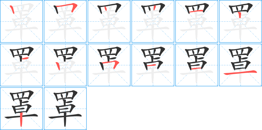 罩字的笔顺分步演示