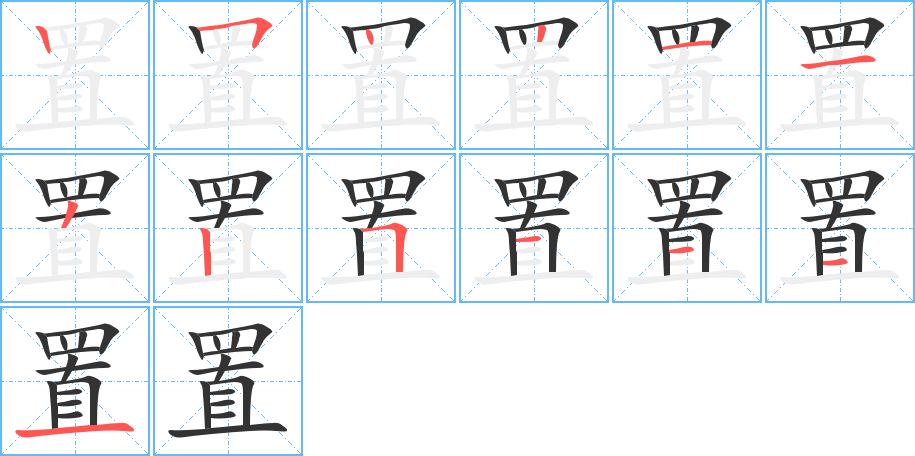 置字的笔顺分步演示