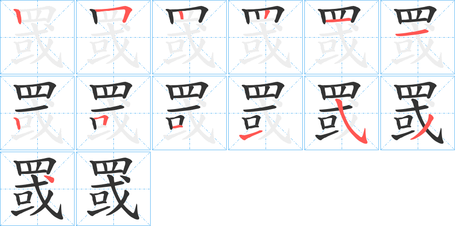 罭字的笔顺分步演示