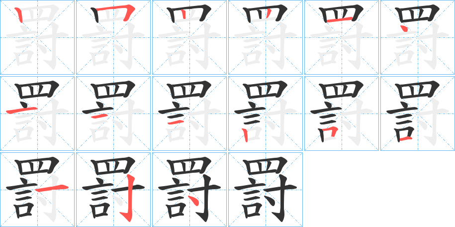 罸字的笔顺分步演示