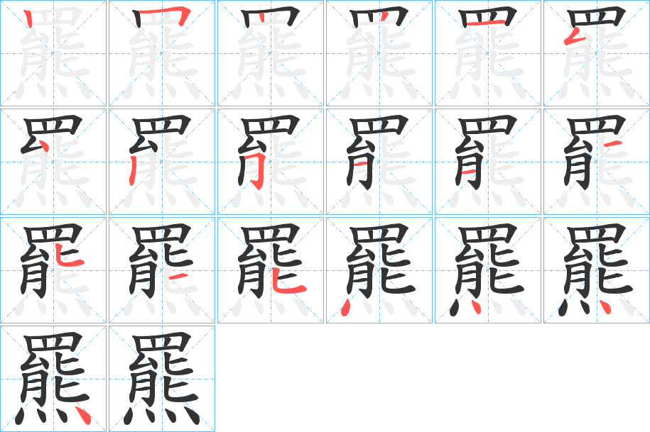 羆字的笔顺分步演示