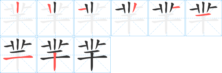 羋字的笔顺分步演示