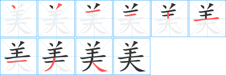 美字的笔顺分步演示