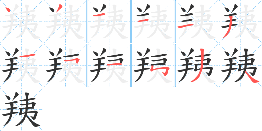 羠字的笔顺分步演示