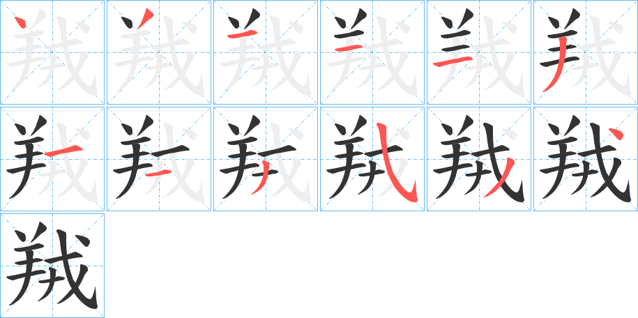 羢字的笔顺分步演示