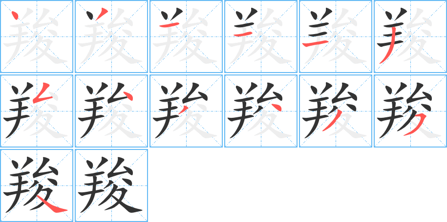 羧字的笔顺分步演示