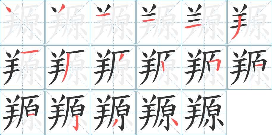 羱字的笔顺分步演示