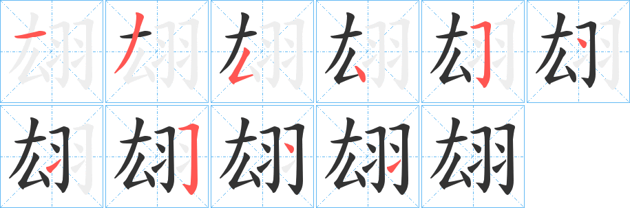 翃字的笔顺分步演示