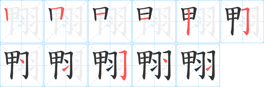 翈字的笔顺分步演示