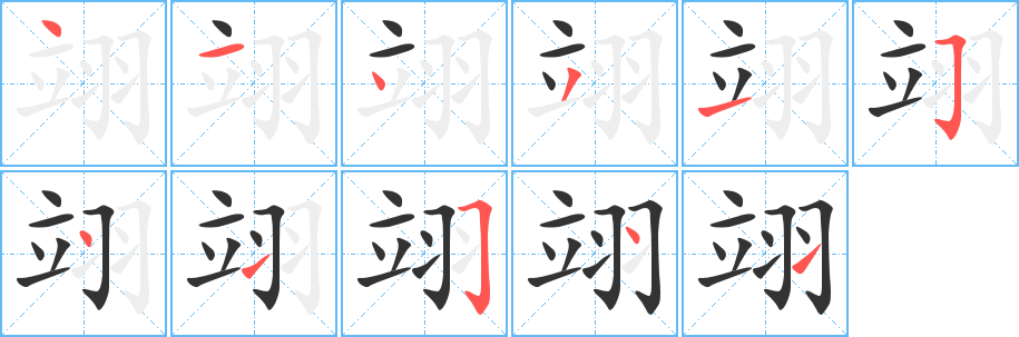 翊字的笔顺分步演示