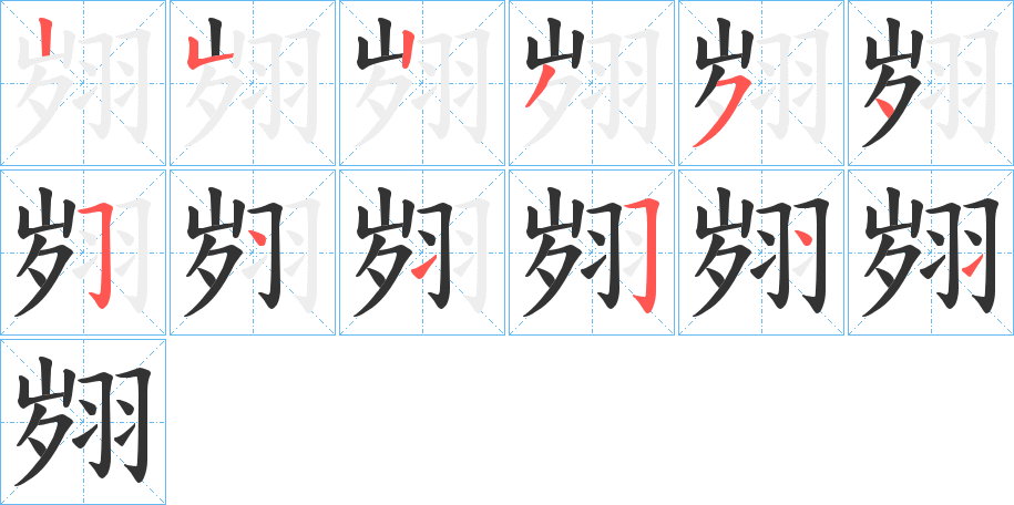 翙字的笔顺分步演示