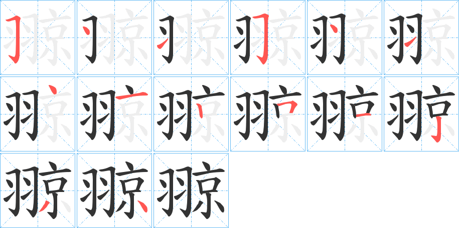 翞字的笔顺分步演示