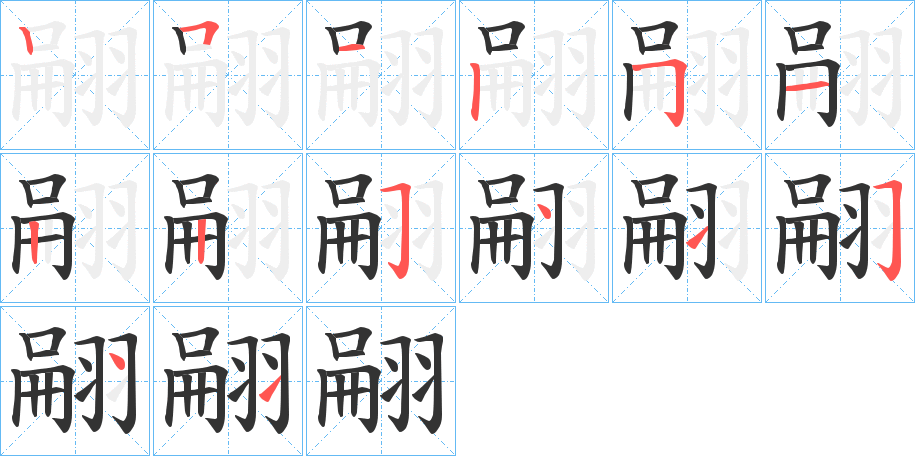 翤字的笔顺分步演示