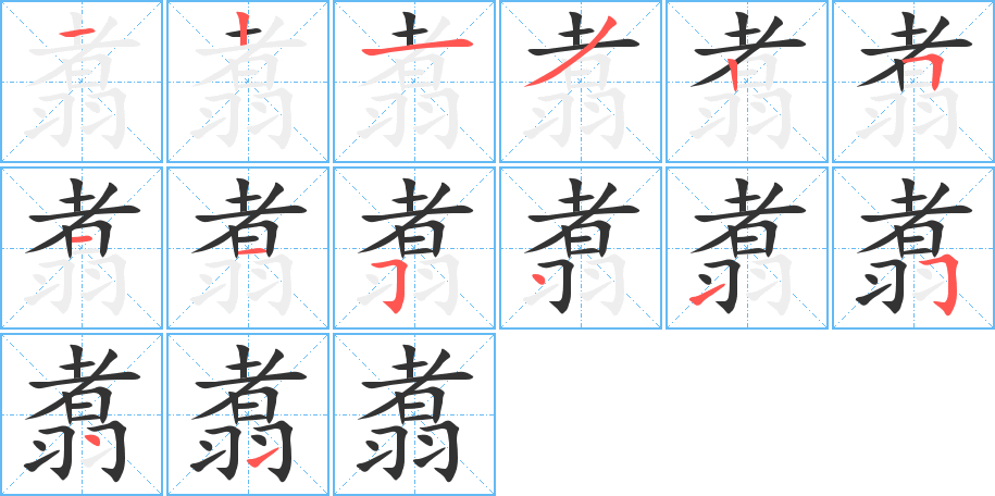 翥字的笔顺分步演示