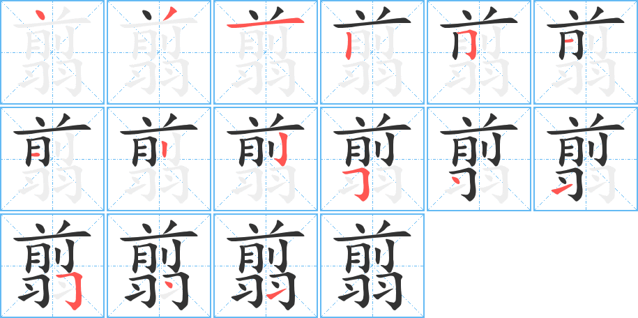 翦字的笔顺分步演示