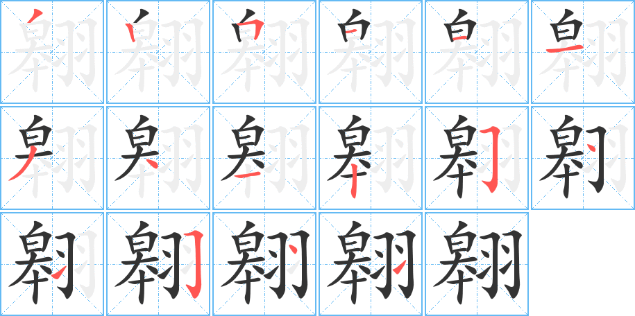 翱字的笔顺分步演示