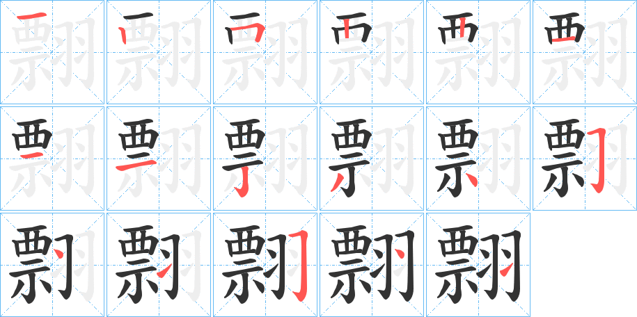 翲字的笔顺分步演示