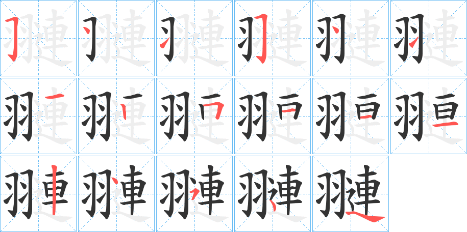 翴字的笔顺分步演示