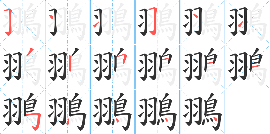 翵字的笔顺分步演示